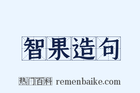智果造句是什么意思的图片